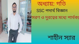 সরণ ও দুরত্বের মধ্যে পার্থক্য বিষয়ক গাণিতিক সমস্যাবলী। পার্ট০২ [upl. by Coney]