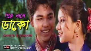 Priyo Name Dako ред Bangla Full Song  2017 ред Sanita ред Shahin ред [upl. by Hermia]