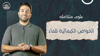 شرح العلوم المتكاملة للصف الاول الثانوي 2025 الخواص الكيميائية للماء  مستر عبدالرحمن الباز [upl. by Hew]