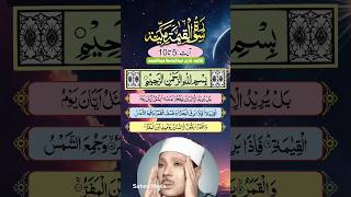 Qari Abdul Basit  Surah AlQiamah  Ayat 5 to 10 shorts love [upl. by Iphigeniah560]