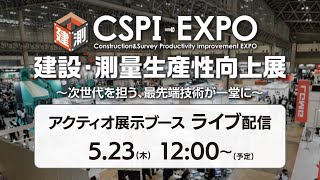 CSPIEXPO 建設・測量生産性向上展2024 アクティオ展示ブースLIVE配信 [upl. by Ahsyek391]