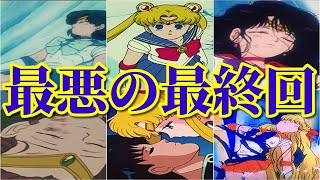 【トラウマ回】美少女戦士セーラームーンの衝撃的すぎる最終回【アニメ】 [upl. by Rosenquist]