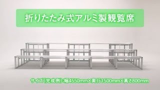 折りたたみ式アルミ製観覧席 組み立て方 工具不要で簡単組み立て パックス工業株式会社 [upl. by Nnazus]