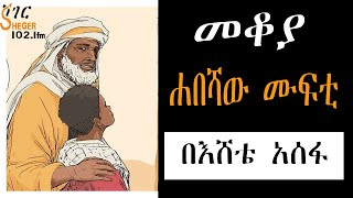 Mekoya  ሐበሻው ሙፍቲ  በእሸቴ አሰፋ Eshete Assefa መቆያ [upl. by Adliwa681]