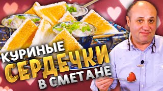 Как приготовить СЕРДЕЧКИ [upl. by Tima]