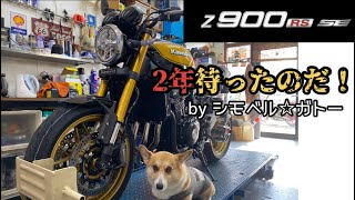 【カワサキ】注文から2年！！Z900RSSE納車されました☆【Z900RS SE】 [upl. by Ellenehs722]