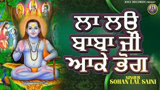 La Lao Baba Ji Aake Bhog  Sohan Lal Saini  Devotional Baba Balaknath Songs 2024  New Bhajan 2024 [upl. by Jordison]