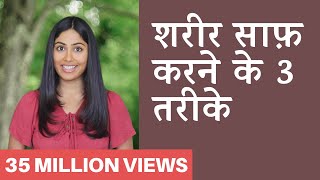 शरीर में जमी गन्दगी कैसे निकाले  Detox Your Body in 3 Steps  Subah Saraf [upl. by Etteoj]