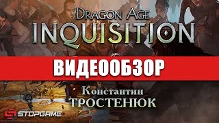 Обзор игры Dragon Age Inquisition [upl. by Melinda]