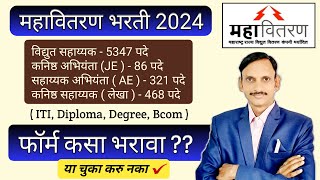 MSEB I महावितरण फॉर्म कसा भरावा I MAHADISCOM Online Form Filling 2024 I [upl. by Kelwen]