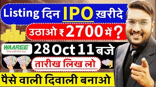 जलदी सब Listing दिन WAAREE IPO ख़रीदे  ₹2700 रुपये में शेयर उठा ले  WAAREE अब दौड़ेगा ₹5000  LIVE [upl. by Elleinaj]