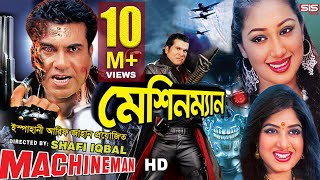 MACHINEMAN  Full Bangla Movie HD  Manna  Apu Biswas  Moushumi  SIS Media [upl. by Halehs]