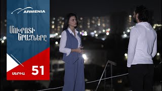 Մոխրոտի Երազները Սերիա 51  Mokhroti Eraznery [upl. by Ainehta]