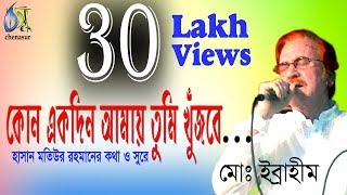 কোনো একদিন আমায় তুমি খুঁজবে । kono ekdin । md ibrahim । bangla new song [upl. by Ehud]