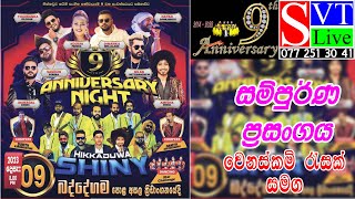 HIKKADUWA SHINY ANNIVERSARY NIGHT 09  Badegama  සම්පුර්ණ ප්‍රසංගය [upl. by Oicnanev312]