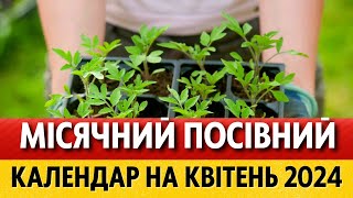 ЩО та КОЛИ саджати у квітні Місячний посівний календар на квітень 2024 для України [upl. by Asenev]