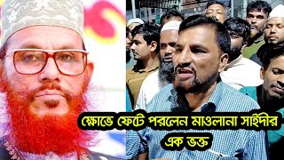 কান্নায় ভেঙ্গে পরলেন আল্লামা সাইদীর এক ভক্ত ।। Allama Saidi News ।। BHS TV [upl. by Aenotna]