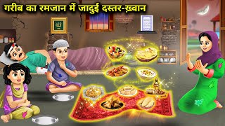 गरीब का रमजान में जादुई दस्तरख़्वान  Gareeb ka Ramzan Mein Jaadui Dastarkhan  Magical Story [upl. by Ominoreg]