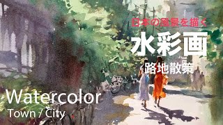 Watercolor painting walk on the path of light  路地散策 水彩画 [upl. by Yelrah442]