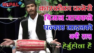 मज्जाले पो घन्काए मादलको ताल II Bimal Gayak of Kaski play Madal in contest [upl. by Negam]