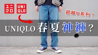 【UNIQLO】超越U系列的春夏神褲？ 一條牛仔褲駕馭寬鬆、街頭風格 ｜ 男生穿搭 [upl. by Endres]