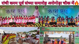 करम पूर्व संध्या समारोह अरगोड़ा चौक रांची 2024🌿Karm Purv Sandhya Samaroh Ranchi 2024Argora Chowk [upl. by Holub]