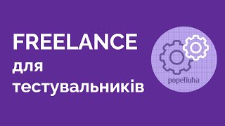 89 Фріланс для Тестувальників Utest Freelancehunt Upwork [upl. by Neelyak503]