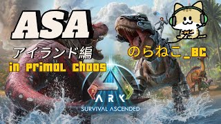 ASA アイランド 3 MODてんこ盛り難易度イージーでやっていくぅー！ PrimalChaosなどMOD15ぐらい 途中で落ちるの覚悟w [upl. by Nesrac]