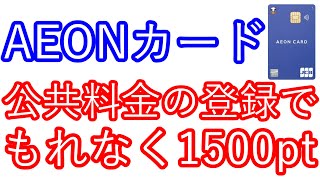 【AEONカード】公共料金の登録でもれなく1500ptが貰える [upl. by Leiser98]