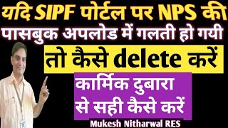 sipfportal पर NPS passbook upload में गलती हो गई तो कैसे सही करें npspassbookupdate [upl. by Nueovas]