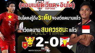 คอมเมนต์เวียดนามอินโด หลังเวียดนาม 20 อินโดนีเซีย รอบรองฯ AFF Cup 2022 เลกที่ 2 [upl. by Riggins]