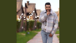 SAMHINI YAMI سامحيني يامي وليد الرحماني 2023 [upl. by Acire144]