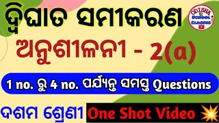 10th Class dwighata samikarana Anusilani 2a No1 to 4  Odisha School Classes [upl. by Pompei]