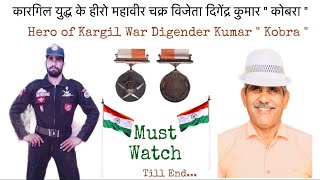 KargilWar Hero Digendra Kumar KOBRA  कारगिल युद्ध के हीरो व महावीर चक्र विजेता दिगेंद्र कुमार कोबरा [upl. by Relyhcs21]