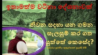 නිවන සදහා යන ගමන සැලසුම් කර ගත යුත්තේ කෙසේද  Ven Kukulpane Sudassi thero [upl. by Eisso]