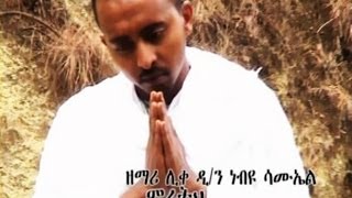 New Ethiopian Orthodox Tewahedo Mezmur By Liqe Deacon Nebiyu Samuel quotmihereth belaye beztoquot [upl. by Strauss]