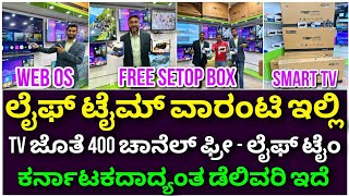 ಸೇಟ್ಟಾಪ್ ಬಾಕ್ಸ್ ಫ್ರೀ  Smart LED TV with lifetime warranty  4k Android LED TV  400 channel free [upl. by Zaslow624]