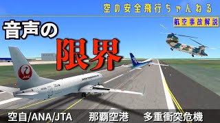 【多重衝突の危機】３機の航空機が異常接近。那覇空港の滑走路上で何が起こっていたのか？？ [upl. by Aynwad526]