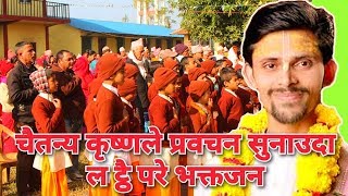 चैतन्य कृष्ण गुरुले गुरुकुल शिक्षाको महत्व माथि यसरी प्रकास पार्नुभयो I Chaitanya Krishna [upl. by Hardden446]