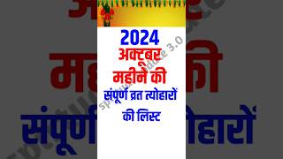 अक्टूबर 2024 के प्रमुख व्रत त्योहारOctober 2024 CalendarCalendar October 2024 vrat tyohaar [upl. by Odnaloy356]