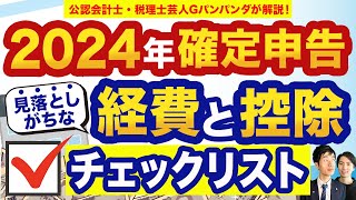 【2024年確定申告】漏れたら大損見落としがちな経費＆控除チェックリスト [upl. by Laurens]