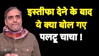 इस्तीफे के बाद क्या बोले पलटू चाचा I Nitish Kumar I Tejashwi I Modi I Bhakt [upl. by Elisabet769]