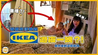 【會被趕走嗎？】兩個女仔挑戰在香港IKEA過夜一晚😴！關門後的陳列室原來是 😧最後還獲得這些服務？！ ｜入實驗室撳PLAY掣｜LABSPLAYNOW [upl. by Colp653]