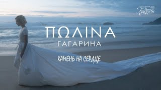 Полина Гагарина — «Камень на сердце» Official Lyric Video [upl. by Fine]