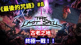 古老之地！最後一關！│ 《The Last Spell》最後的咒語 ver10 8 │ 馬吉氏 [upl. by Burkitt]