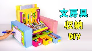 文房具用の収納ボックスDIY！ [upl. by Sinnek968]