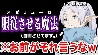 好きな魔法について話す種崎敦美と市ノ瀬加那www【葬送のフリーレン】【服従させる魔法】【アゼリューゼ】 [upl. by Ewan]