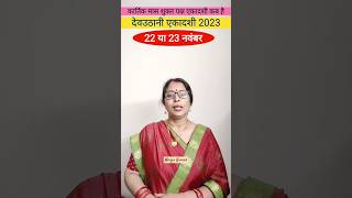 Dev uthani ekadashi 2023 Dev uthani ekadashi kab hai Ekadashi kab hai Ekadashi 2023 [upl. by Mosnar]