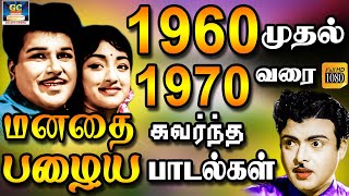 1960 முதல் 1970 வரை மனதை கவர்ந்த பழைய பாடல்கள்  1960s1970s Old Tamil Songs  Melody Songs  HD [upl. by Tullius]