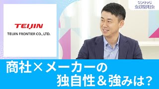 【26卒向け】帝人フロンティア｜ワンキャリ企業説明会｜商社×メーカーの独自性＆強みは？ [upl. by Nyltyak]